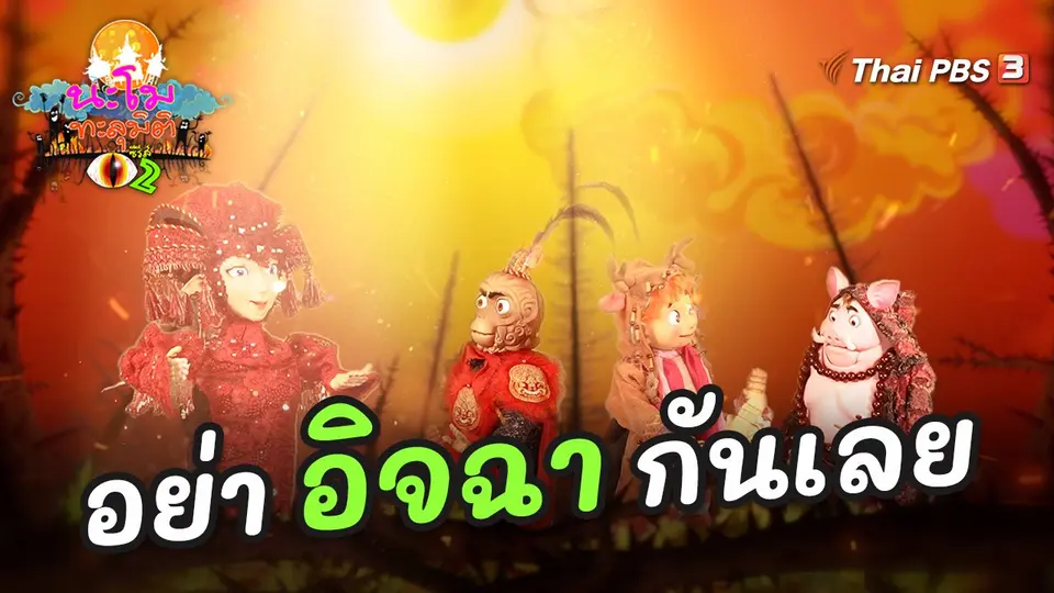 นะโมทะลุมิติ