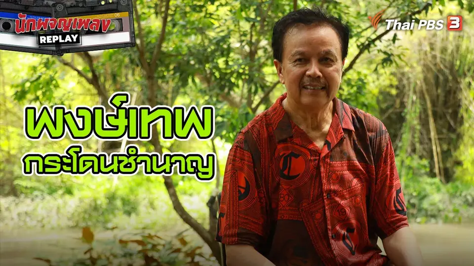 นักผจญเพลง REPLAY