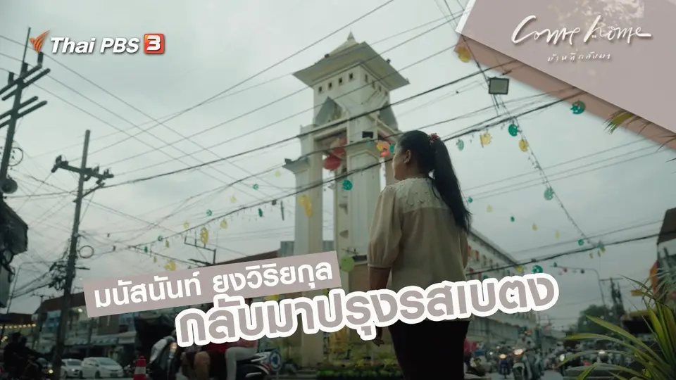 มนัสนันท์ ยงวิริยกุล : กลับมาปรุงรสเบตง
