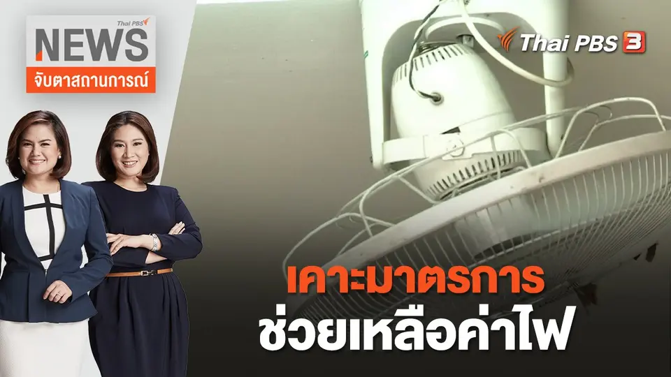 จับตาสถานการณ์