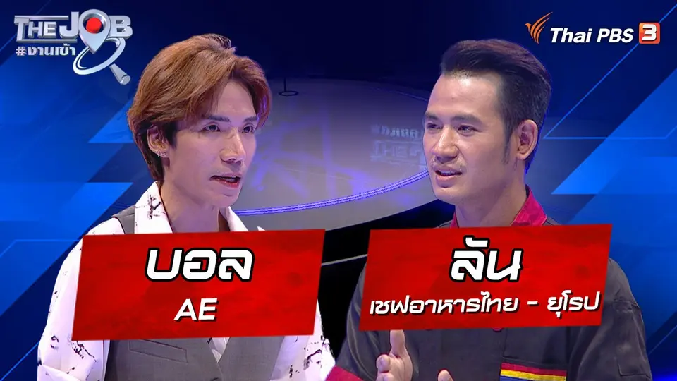 The Job #งานเข้า