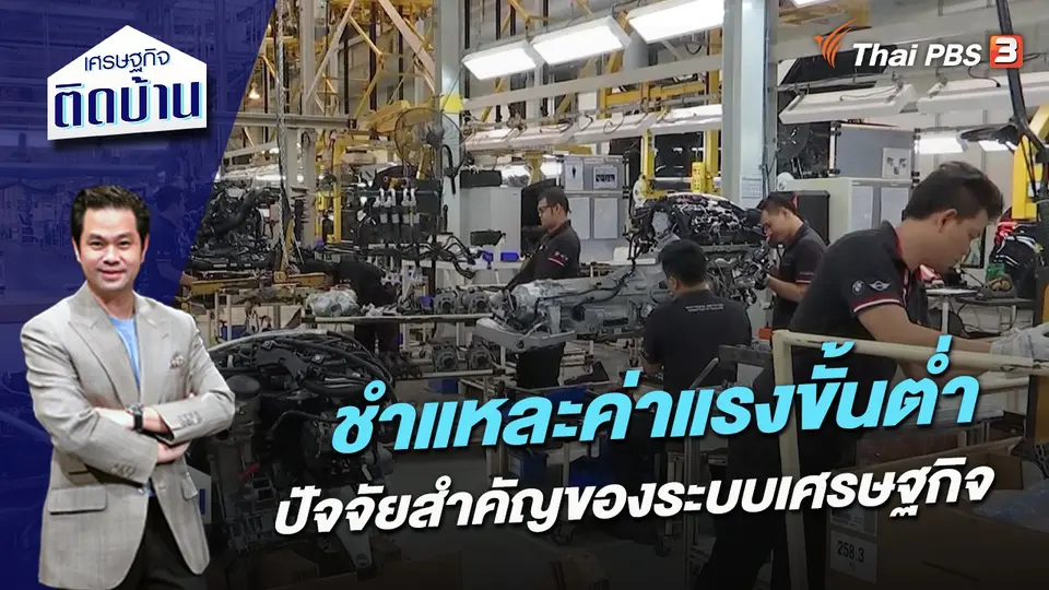 ชำแหละค่าแรงขั้นต่ำ ปัจจัยสำคัญของระบบเศรษฐกิจ