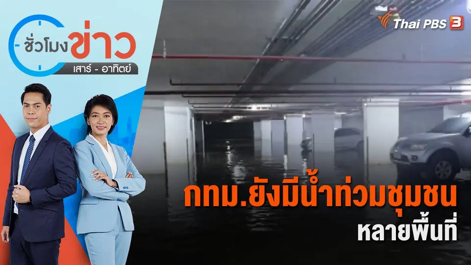กทม.ยังมีน้ำท่วมชุมชนหลายพื้นที่ | ชั่วโมงข่าว เสาร์ - อาทิตย์ | 11 ก.ย. 65