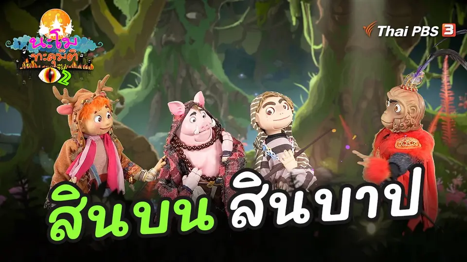 นะโมทะลุมิติ