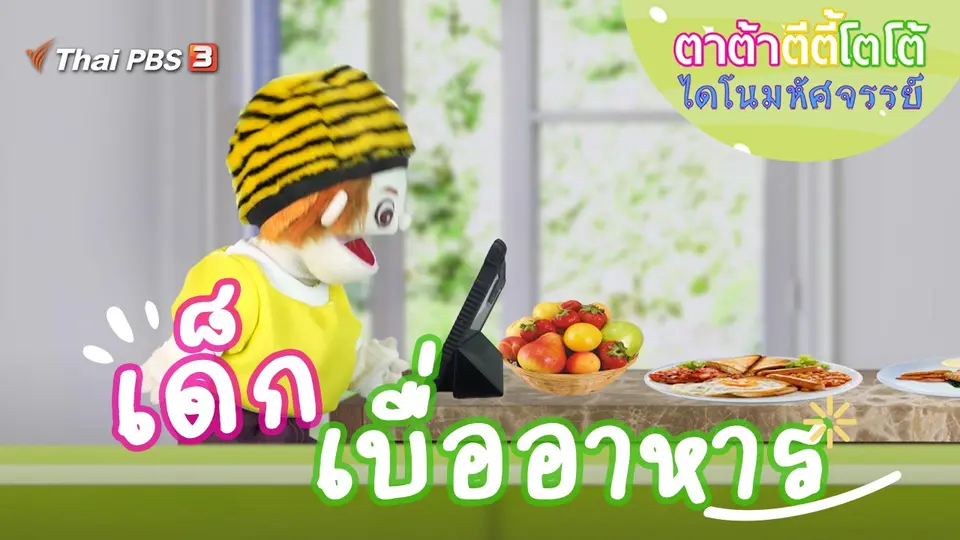 เด็กเบื่ออาหาร