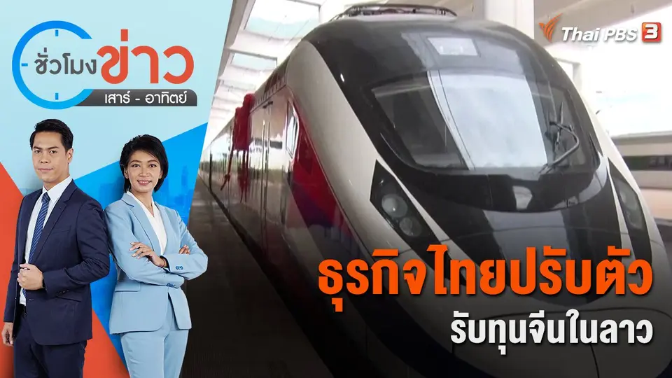 ชั่วโมงข่าว เสาร์ - อาทิตย์