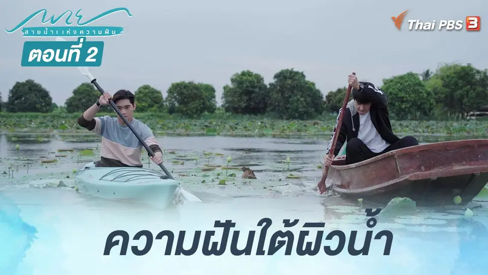 พาย สายน้ำแห่งความฝัน