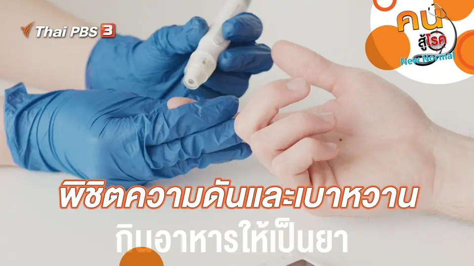 พิชิตความดันและเบาหวาน กินอาหารให้เป็นยา