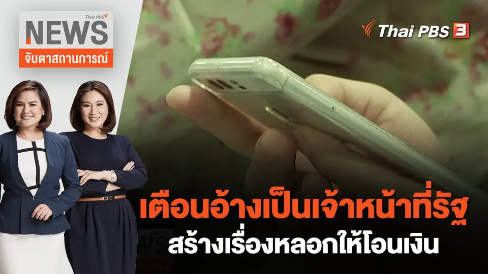 จับตาสถานการณ์