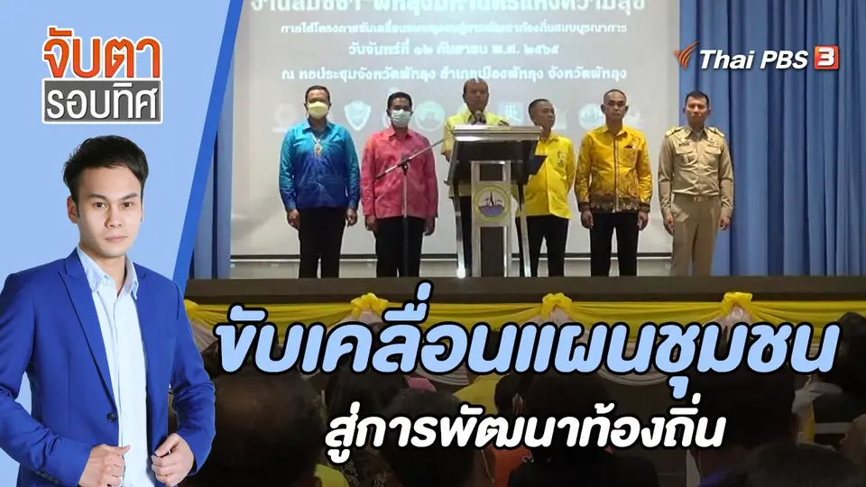ขับเคลื่อนแผนชุมชนสู่การพัฒนาท้องถิ่น | 22 ก.ย. 65