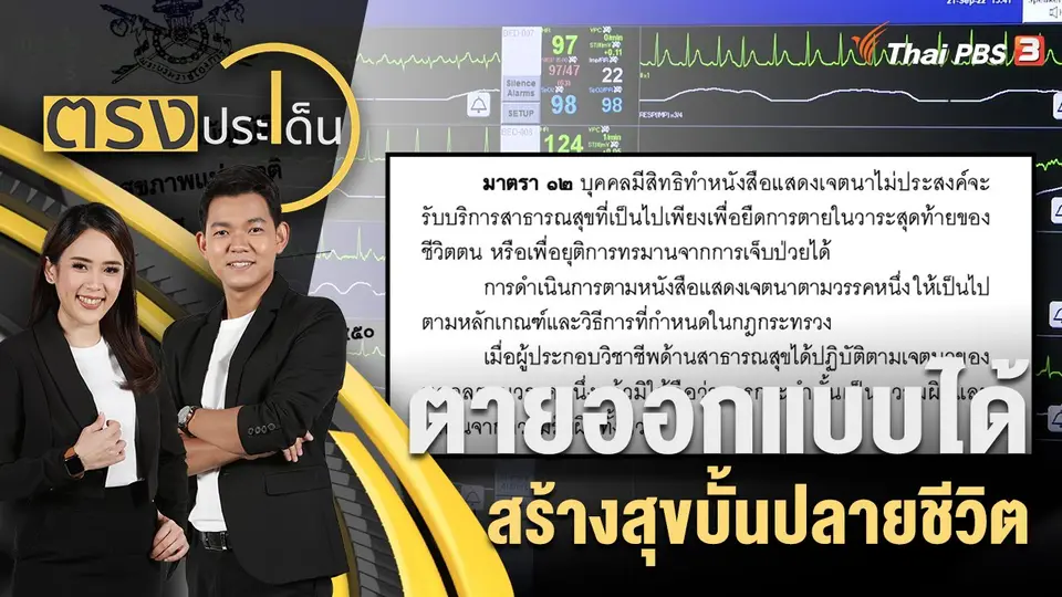 ตายออกแบบได้ สร้างสุขบั้นปลายชีวิต