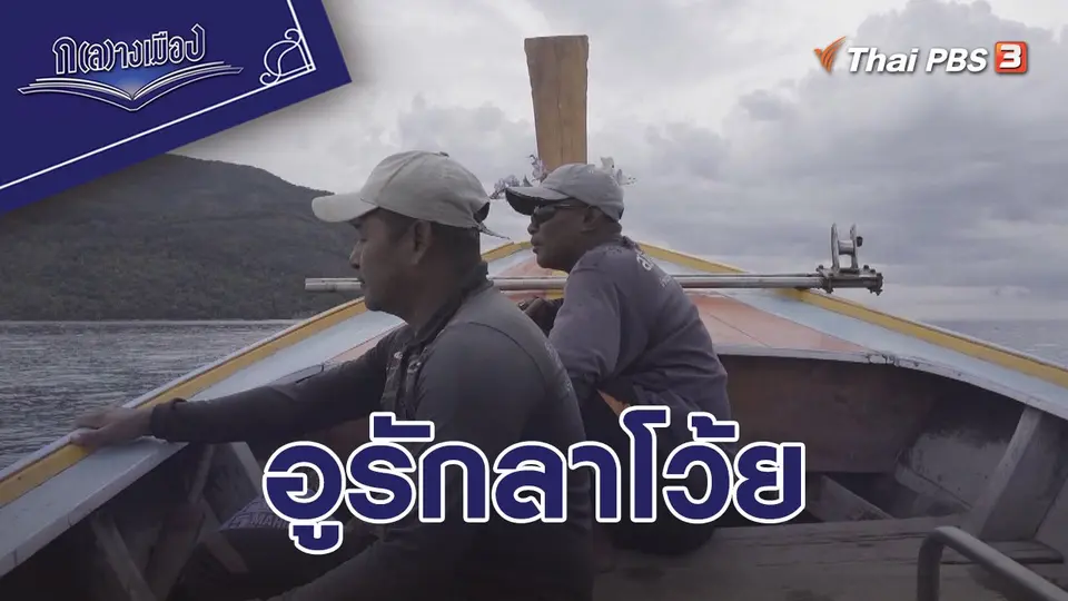 อูรักลาโว้ย