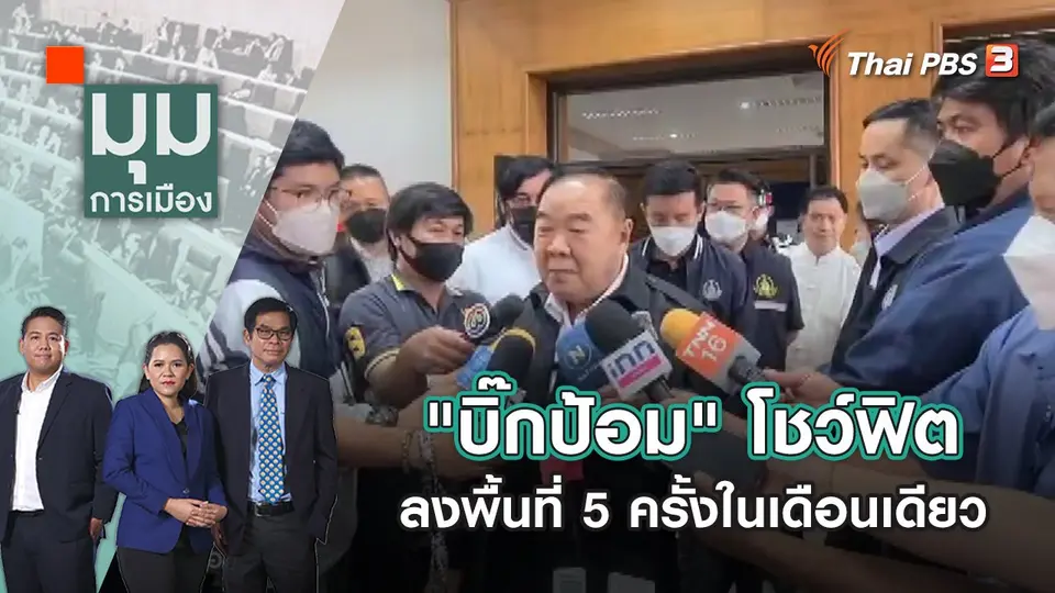 "บิ๊กป้อม" โชว์ฟิต ลงพื้นที่ 5 ครั้งในเดือนเดียว | มุมการเมือง | 26 ก.ย. 65