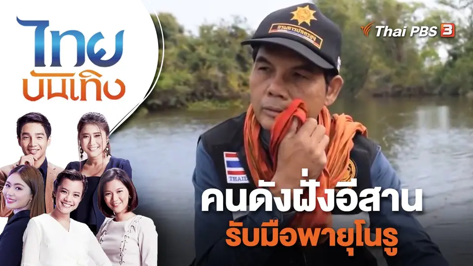 คนดังฝั่งอีสาน รับมือพายุโนรู | ไทยบันเทิง | 29 ก.ย. 65