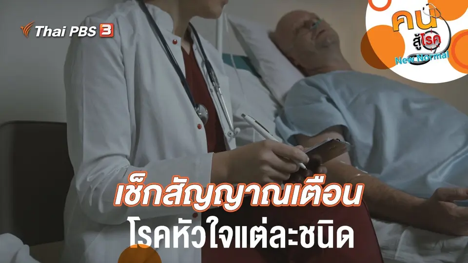 เช็กสัญญาณเตือนโรคหัวใจแต่ละชนิด
