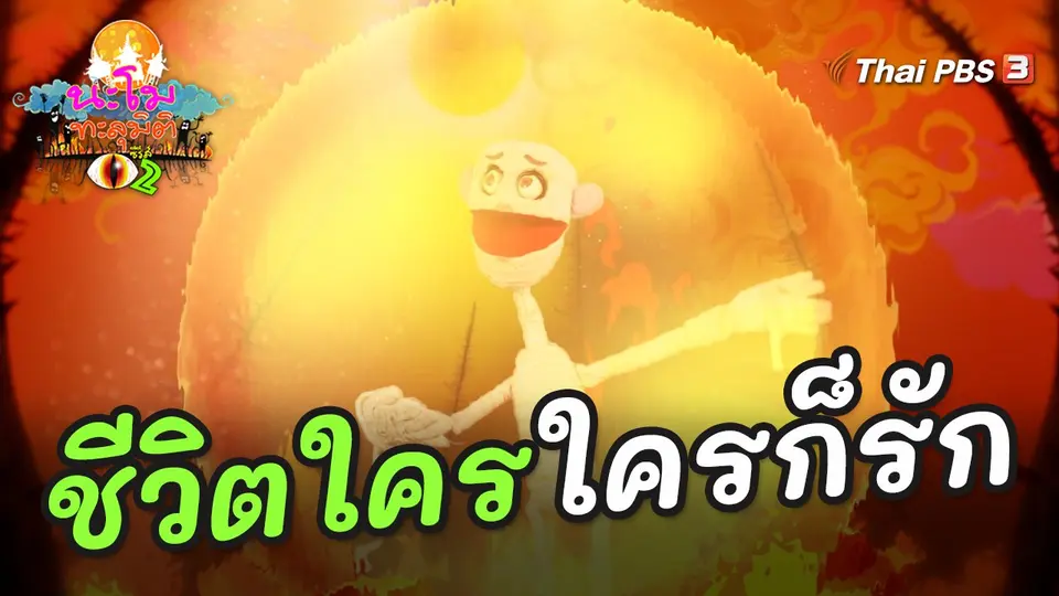 นะโมทะลุมิติ