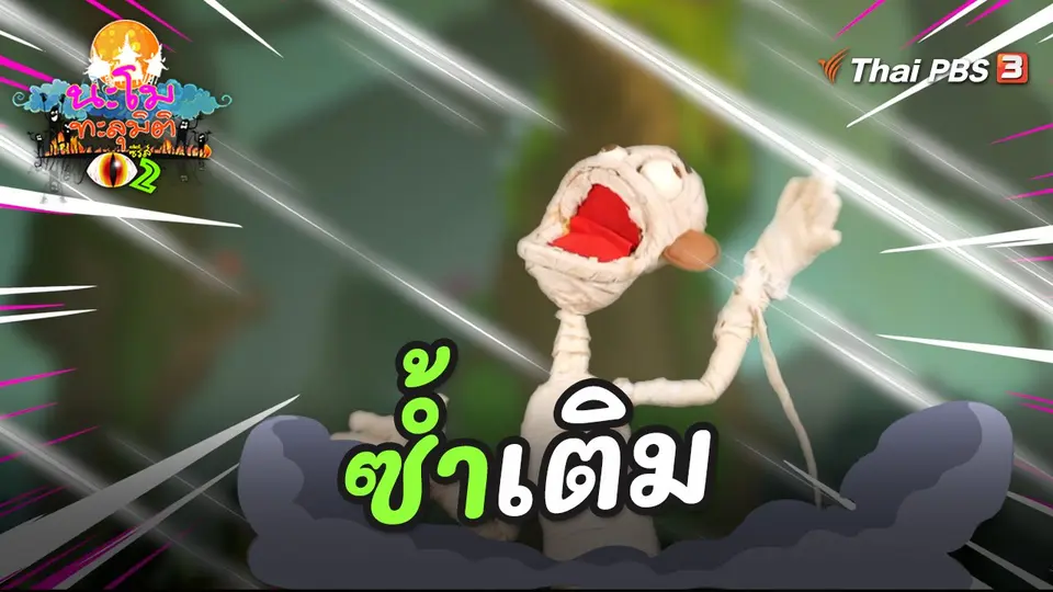 นะโมทะลุมิติ