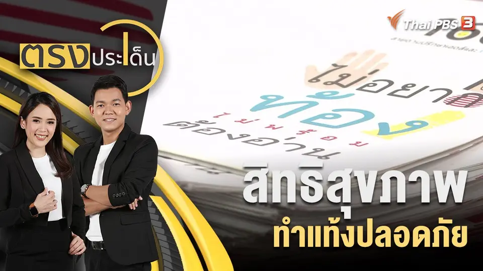 สิทธิสุขภาพ ทำแท้งปลอดภัย