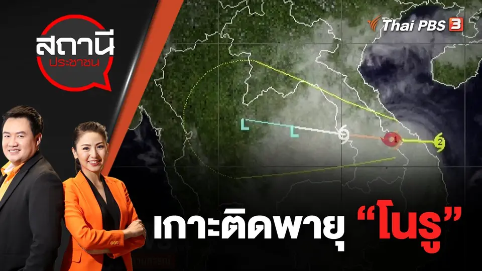 เกาะติดพายุ "โนรู" | สถานีประชาชน | 28 ก.ย. 65