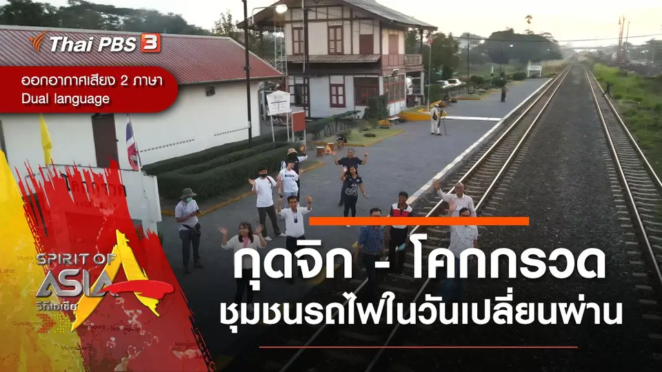 กุดจิก - โคกกรวด ชุมชนรถไฟในวันเปลี่ยนผ่าน