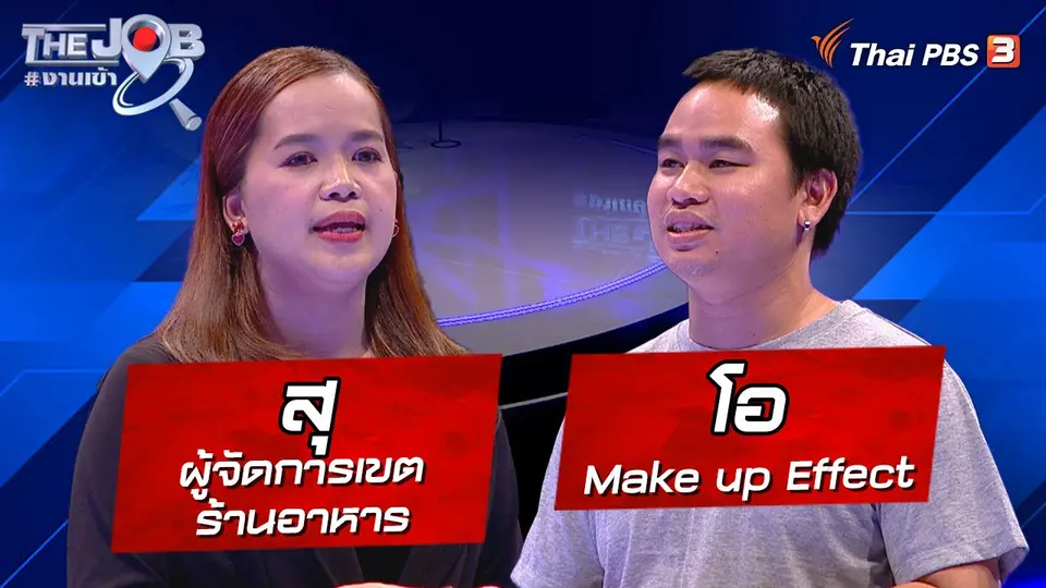 The Job #งานเข้า
