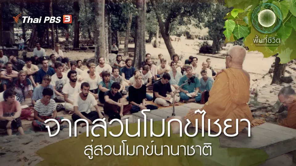 จากสวนโมกข์ไชยา สู่สวนโมกข์นานาชาติ