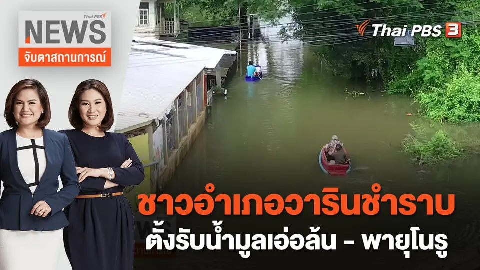 จับตาสถานการณ์