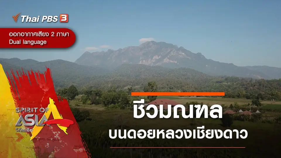 ชีวมณฑลบนดอยหลวงเชียงดาว