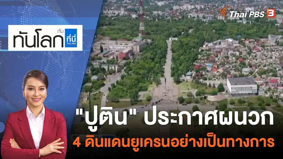 ทันโลก กับ ที่นี่ Thai PBS
