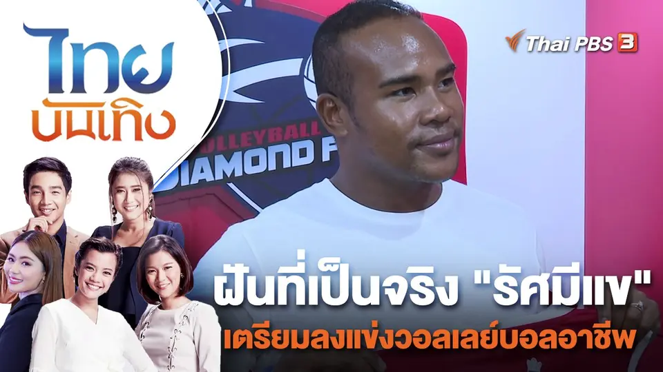 ฝันที่เป็นจริง "รัศมีแข" เตรียมลงแข่งวอลเลย์บอลอาชีพ | ไทยบันเทิง | 30 ก.ย. 65