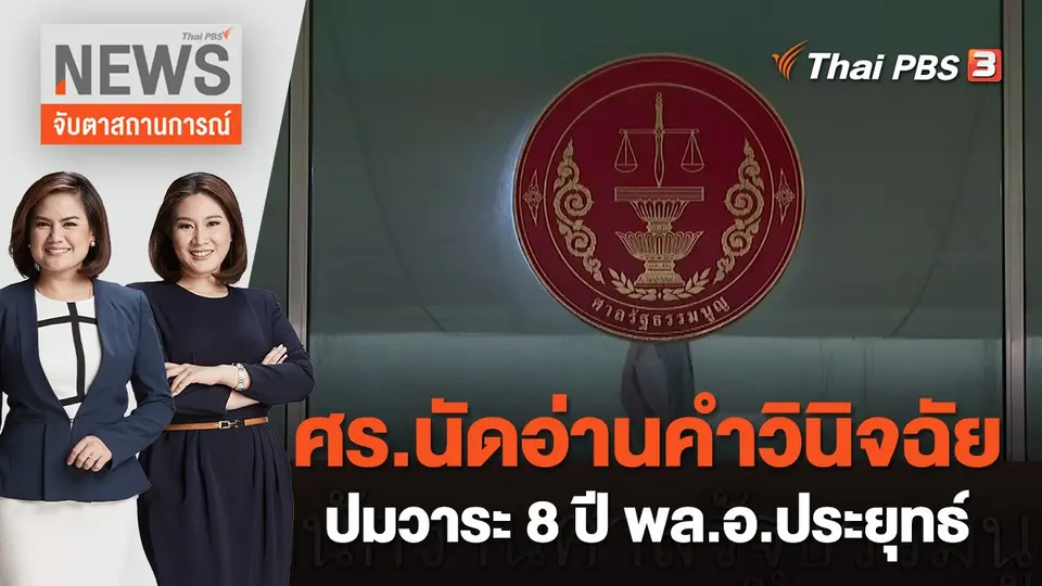 จับตาสถานการณ์