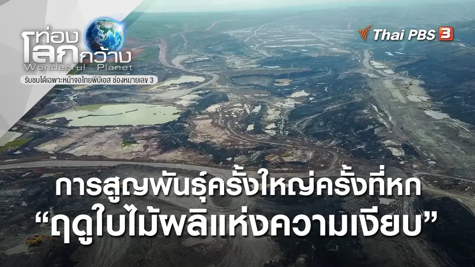 ท่องโลกกว้าง