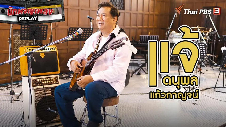 นักผจญเพลง REPLAY