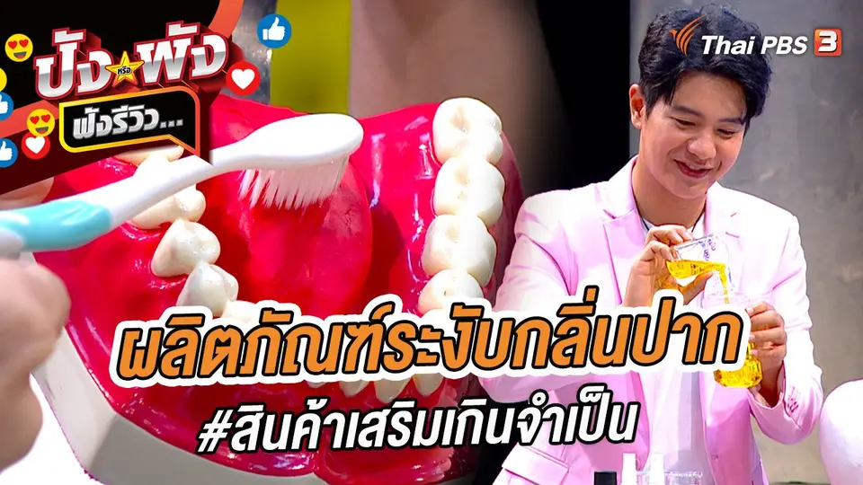 ผลิตภัณฑ์ระงับกลิ่นปาก #สินค้าเสริมเกินจำเป็น