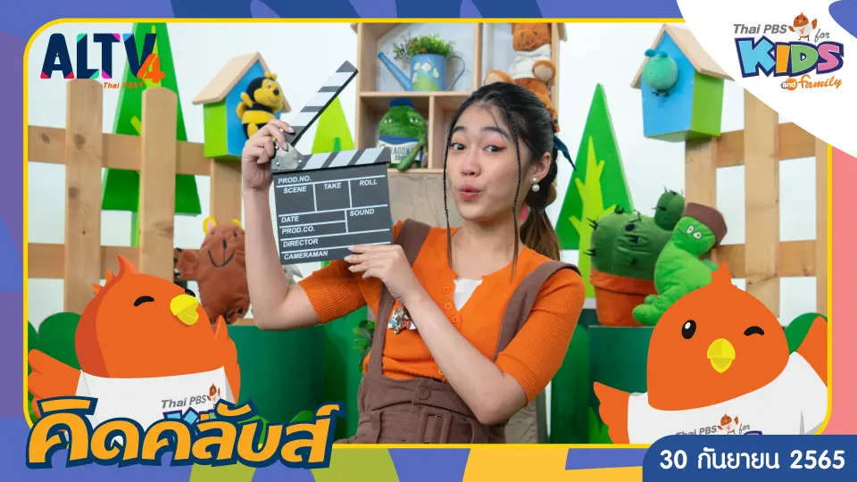 คิดคลับส์ | 30 ก.ย. 65