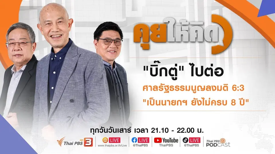 คุยให้คิด