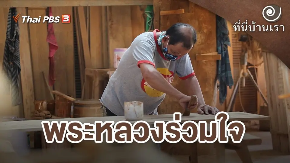 พระหลวงร่วมใจ
