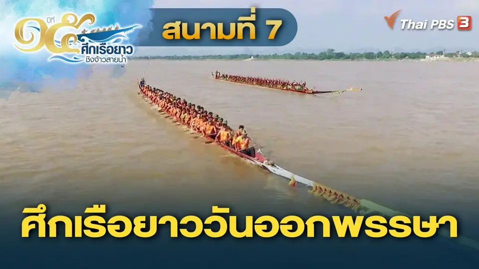 ศึกเรือยาวชิงจ้าวสายน้ำ