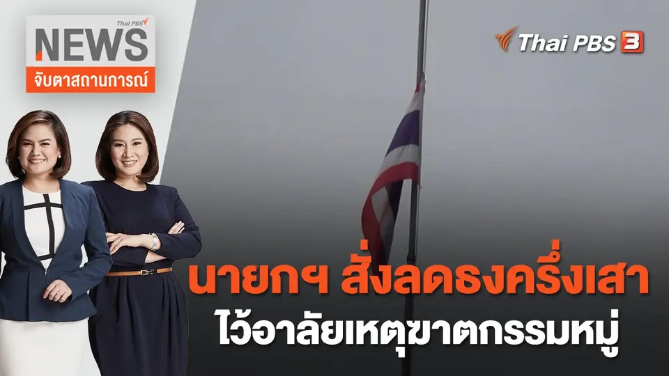 จับตาสถานการณ์