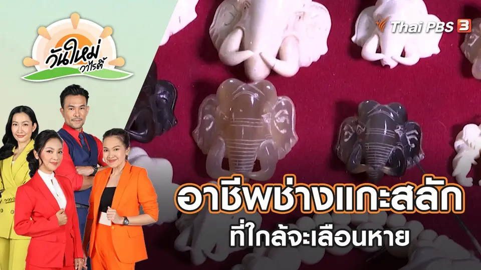 อาชีพช่างแกะสลักที่ใกล้จะเลือนหาย | วันใหม่วาไรตี้ | 7 ต.ค. 65