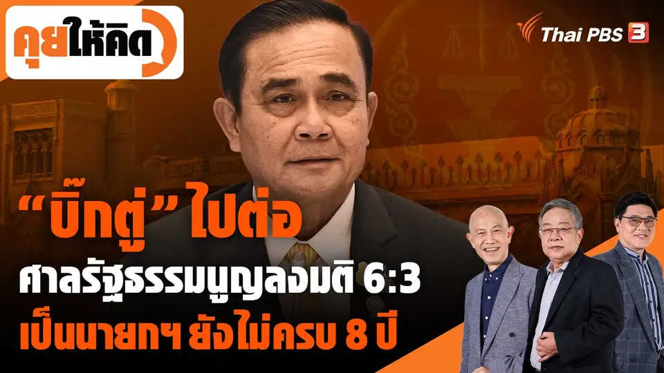 "บิ๊กตู่" ไปต่อ ศาลรัฐธรรมนูญลงมติ 6:3 "เป็นนายกฯ ยังไม่ครบ 8 ปี"