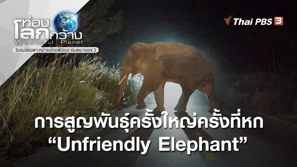 ท่องโลกกว้าง