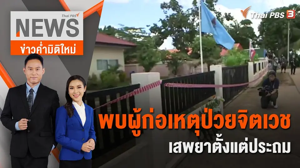 พบผู้ก่อเหตุป่วยจิตเวช - เสพยาตั้งแต่ประถม | 8 ต.ค.65
