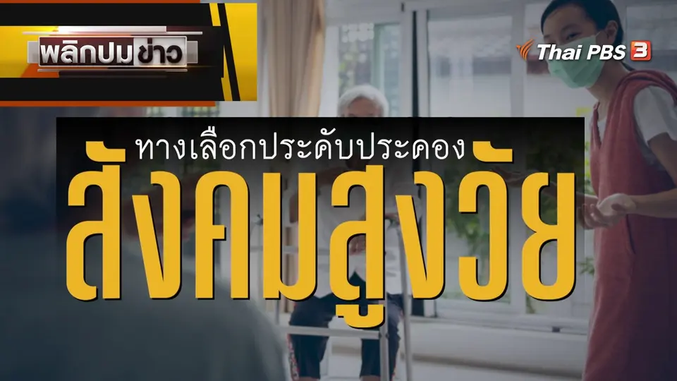 ทางเลือกประคับประคอง สังคมสูงวัย