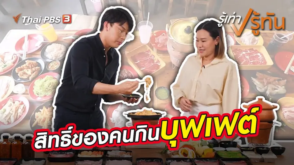 รู้เท่ารู้ทัน