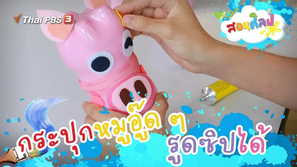 กระปุกหมูอู๊ด ๆ รูดซิปได้