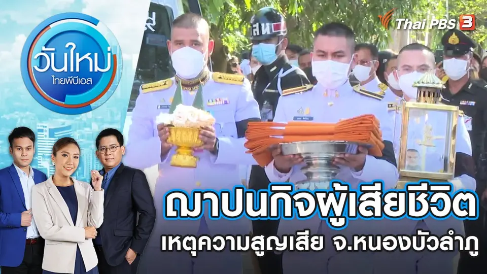 ฌาปนกิจผู้เสียชีวิตเหตุความสูญเสีย จ.หนองบัวลำภู | วันใหม่ ไทยพีบีเอส | 12 ต.ค. 65