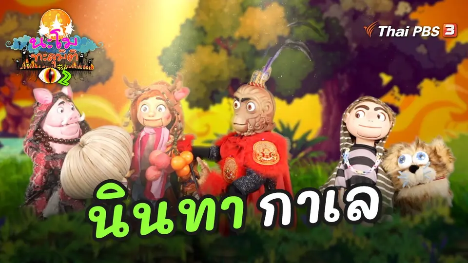 นะโมทะลุมิติ