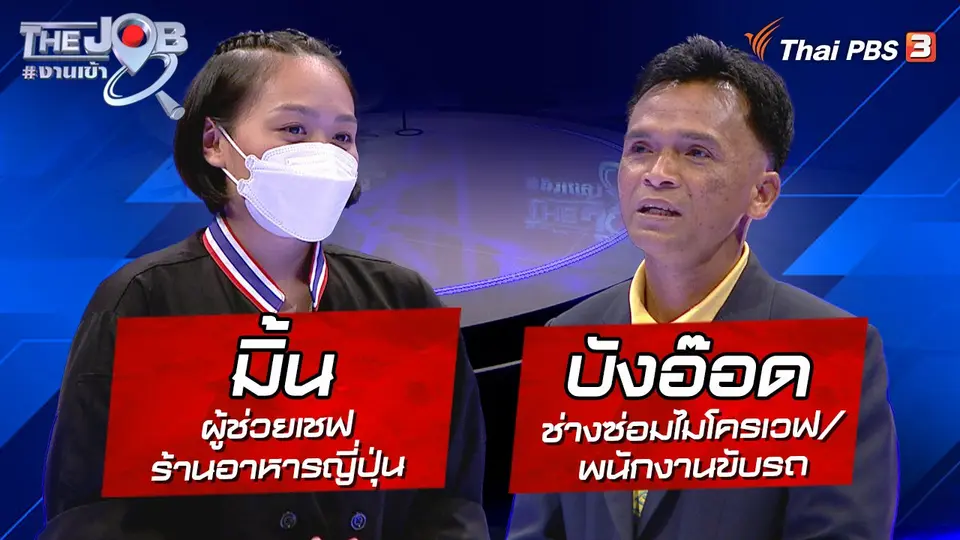 The Job #งานเข้า