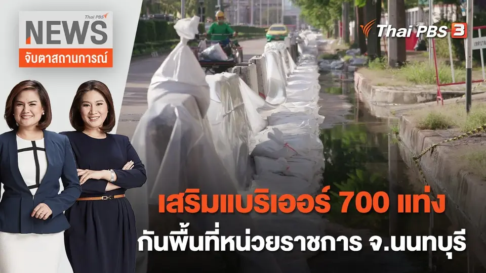 จับตาสถานการณ์